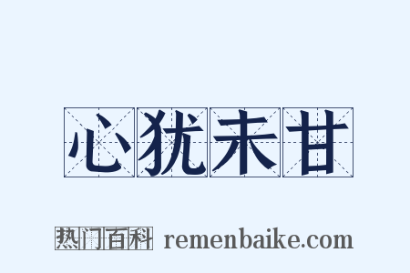 心犹未甘是什么意思的图片
